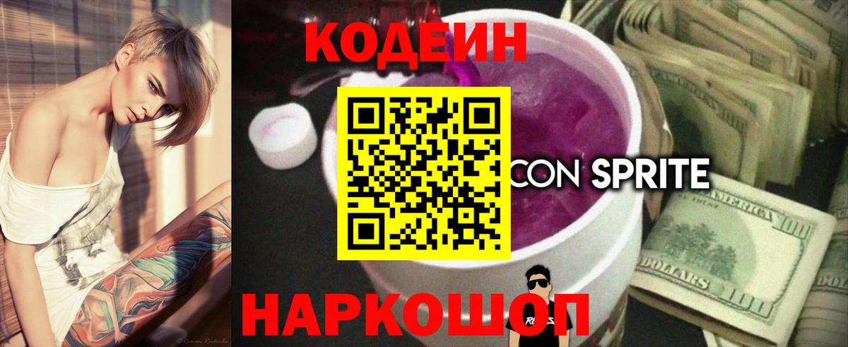 Кодеиновый сироп Lean напиток Lean (лин)  Codein Purple Drank  Вход с VPN  Нерюнгри 